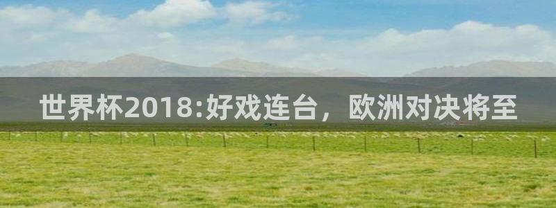 世界杯预选赛亚洲:世界杯2018:好戏连台,欧洲对决将至