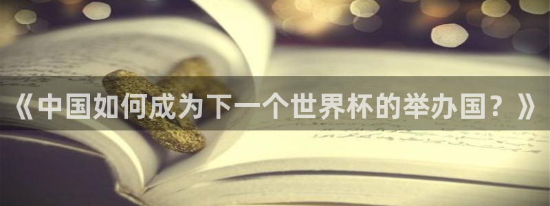 足球比分直播世界杯:《中国如何成为下一个世界杯的举办国?》