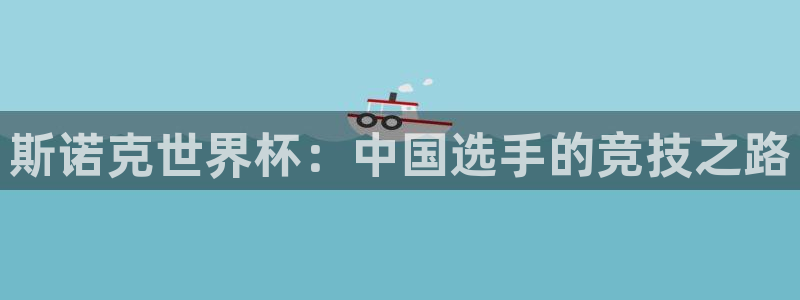 2026世界杯赛程时间表最新:斯诺克世界杯:中国选手的竞技之路