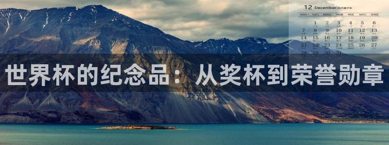 世界杯 2026:世界杯的纪念品:从奖杯到荣誉勋章