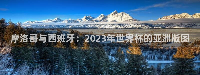 亚洲杯足球:摩洛哥与西班牙:2023年世界杯的亚洲版图